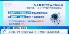 而人工智能专业则更看沉交叉学科的使用和取人